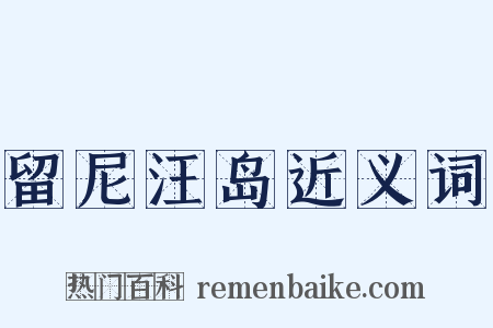 留尼汪岛近义词是什么意思的图片